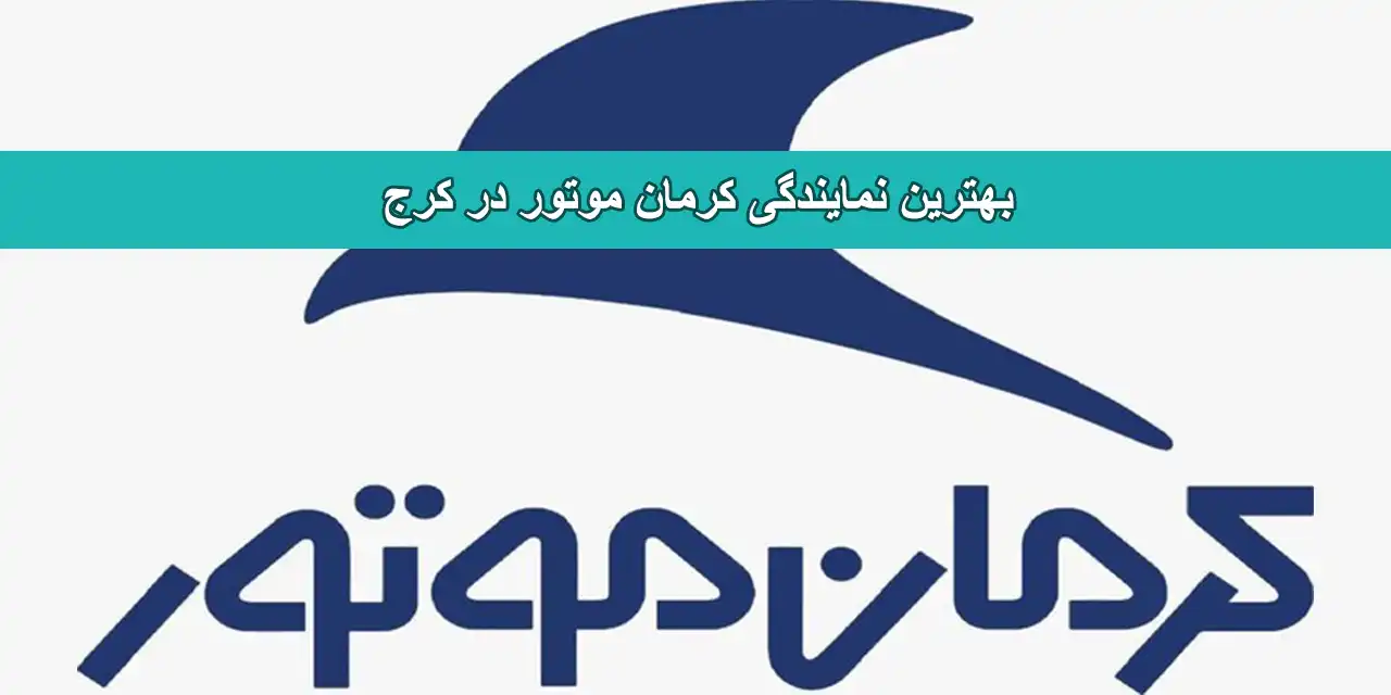 نمایندگی کرمان موتور