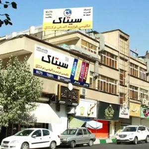 آموزشگاه-زبان-سیتاک-شعبه-صادقیه