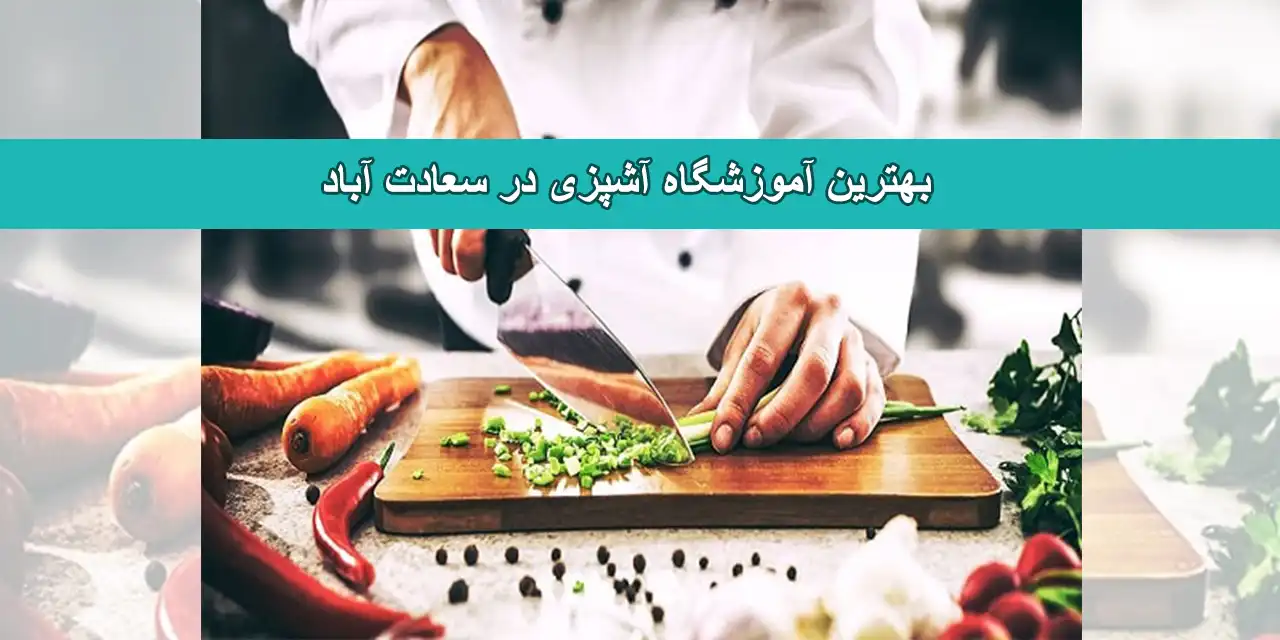 آموزشگاه-سعادت-آباد