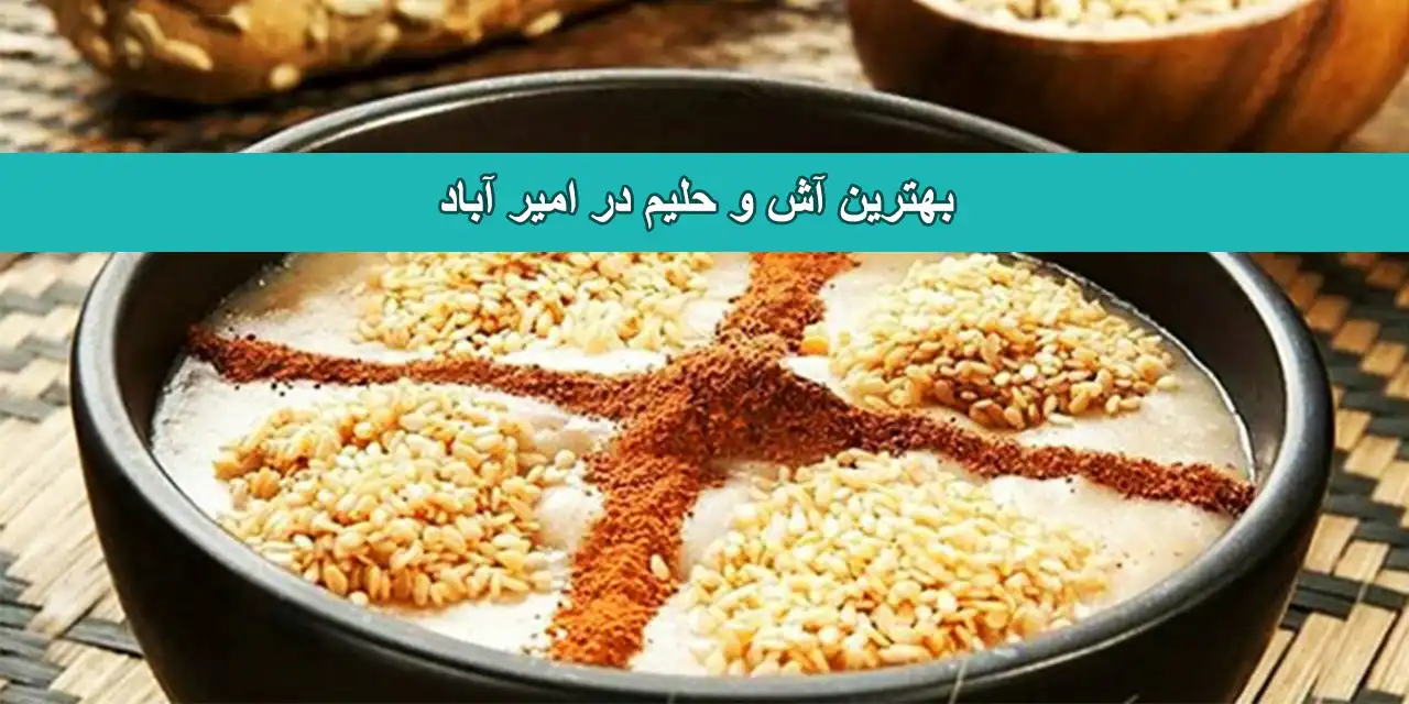 امیر-آباد