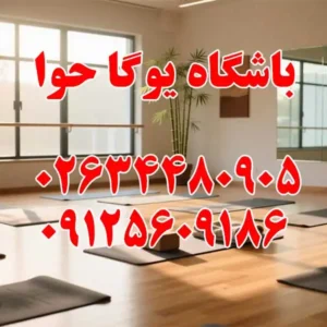 باشگاه-یوگا-حوا