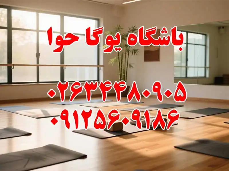 باشگاه یوگا حوا در گوهردشت