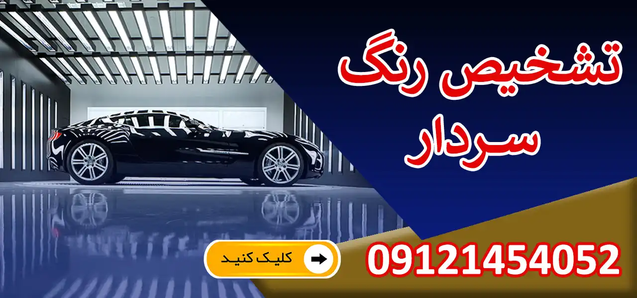 بنر-تشخیص-رنگ-سردار