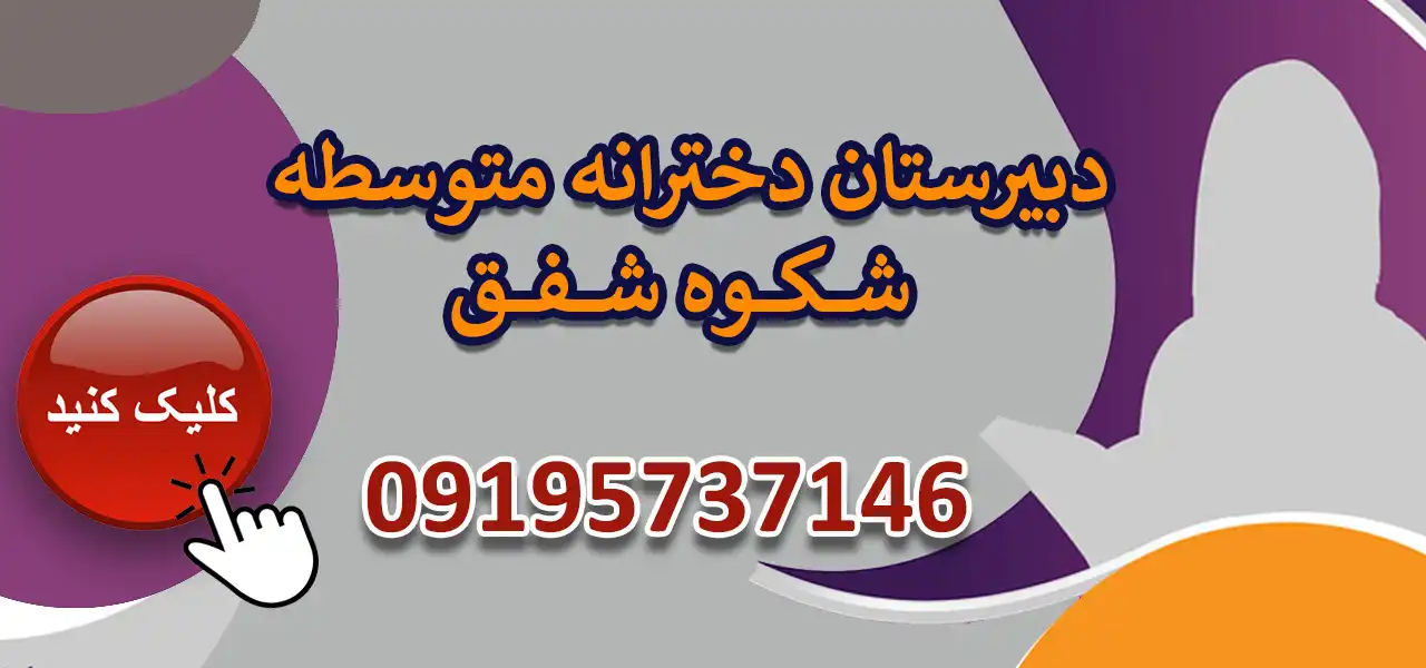 بنر-دبیرستان-شکوه-شفق