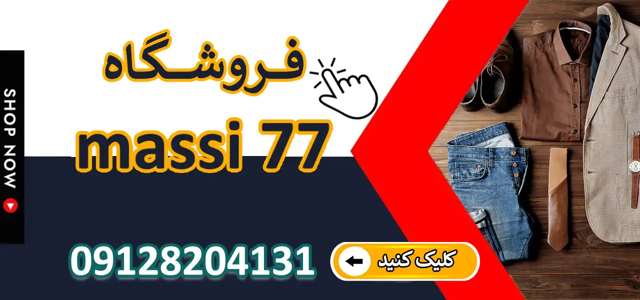 بنر-فروشگاه-massi-77