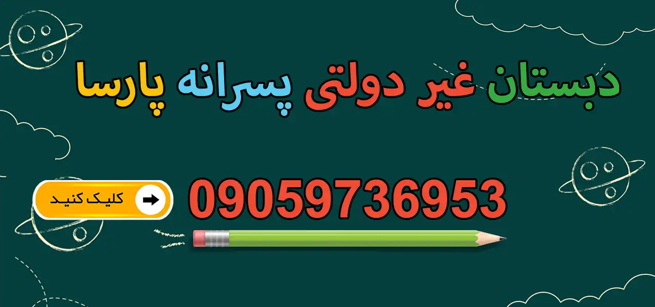 بنر-مدرسه-پارسا