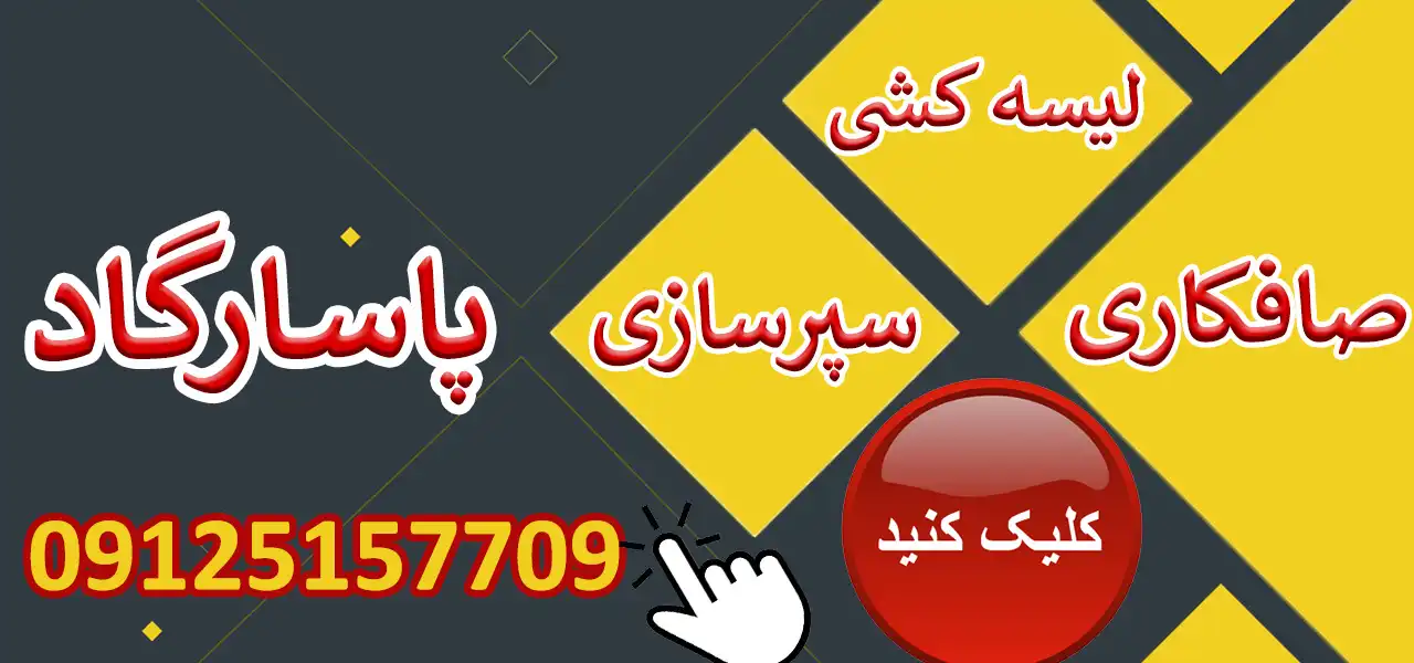 بنر-پاسارگاد