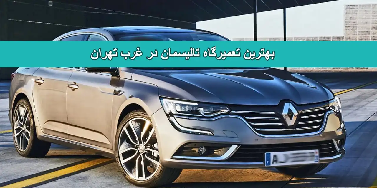 تالیسمان-غرب