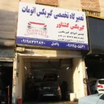 تعمیرگاه گیربکس گشتاور در خیابان وفادار