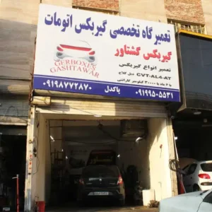 تعمیرگاه-گیربکس-گشتاور