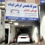 تعمیرگاه گیربکس گشتاور در خیابان وفادار