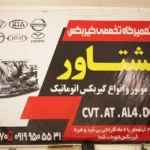 تعمیرگاه گیربکس گشتاور در خیابان وفادار