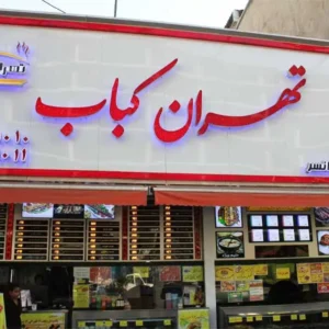 تهران-کباب-شعبه-تهرانسر
