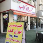 تهران کباب در شهران