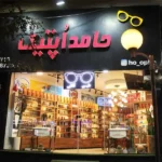 حامد اپتیک در خیابان رستاخیز