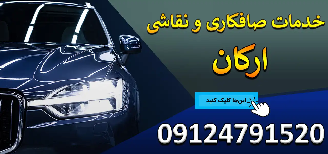 خدمات-صافکاری-و-نقاشی-ارکان-سفید