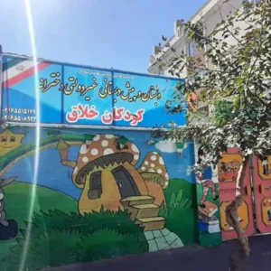 دبستان-و-پیش‌دبستان-دخترانه-کودکان-خلاق
