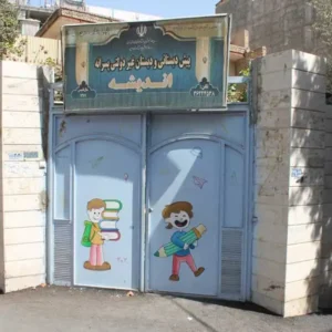 دبستان-پسرانه-اندیشه