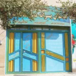 دبستان پسرانه نسل ماندگار در اسلامشهر