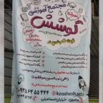 دبیرستان غیر دولتی کوشش (دوره اول و دوم) در ورامین