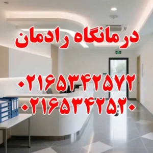 درمانگاه-رادمان