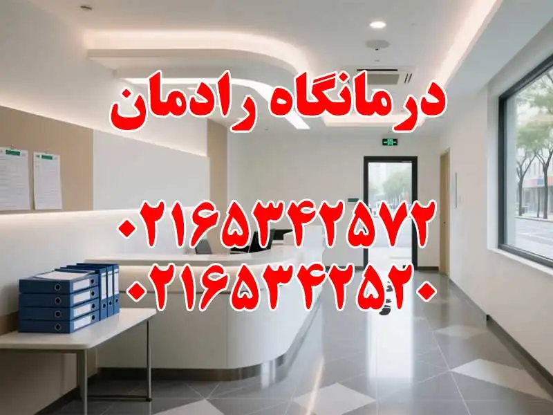 درمانگاه رادمان در اندیشه