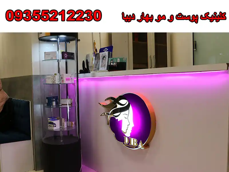 کلینیک پوست و مو بهار دیبا در صادقیه