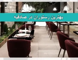 رستوران
