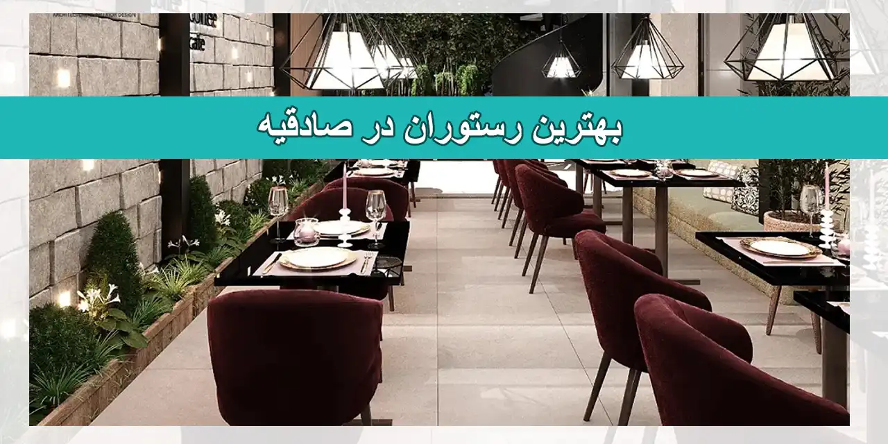 رستوران