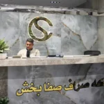 سکه صراف صفا بخش در جنت آباد