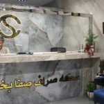 سکه صراف صفا بخش در جنت آباد