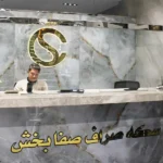 سکه صراف صفا بخش در جنت آباد