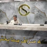 سکه صراف صفا بخش در جنت آباد