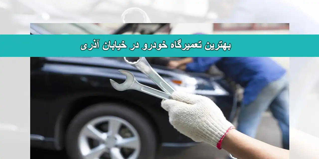 شاخص-تعمیرگاه