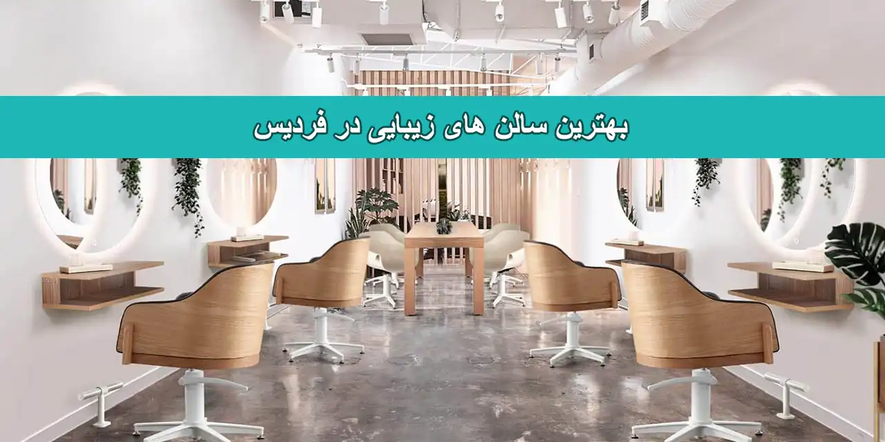 شاخص-سالن-فردیس