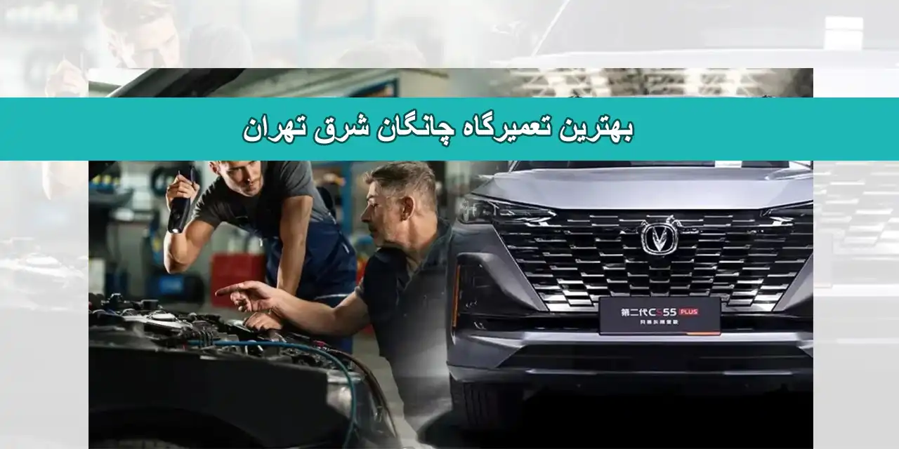 شاخص-چانگان