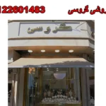طلا فروشی گروسی در گوهردشت