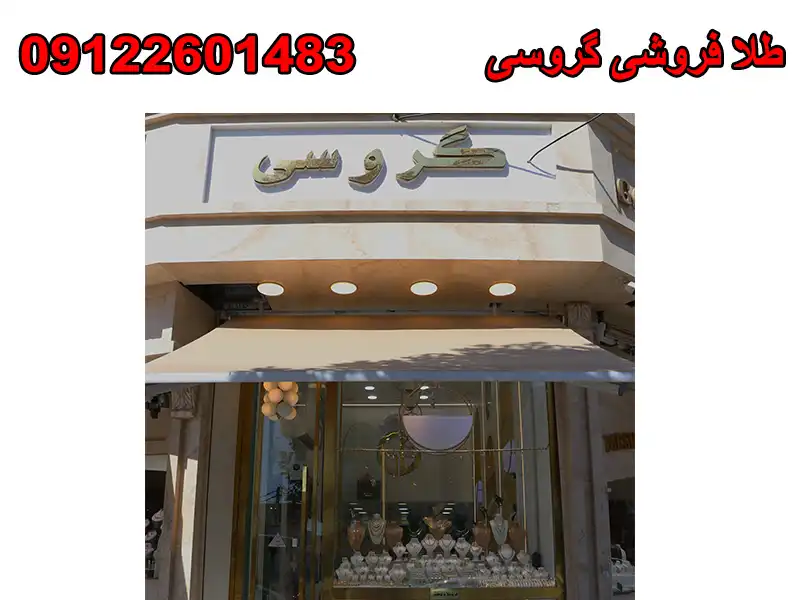 طلا فروشی گروسی در گوهردشت