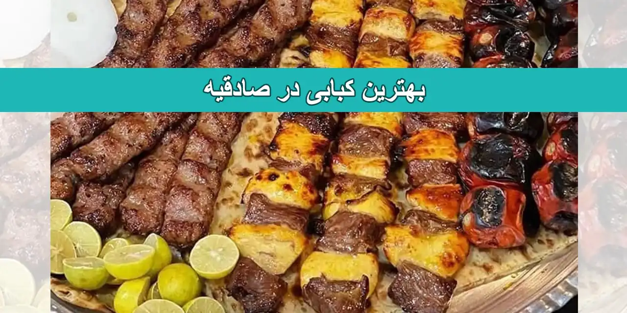صادقیه
