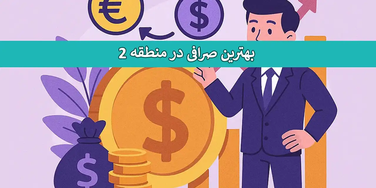 صرافی-2