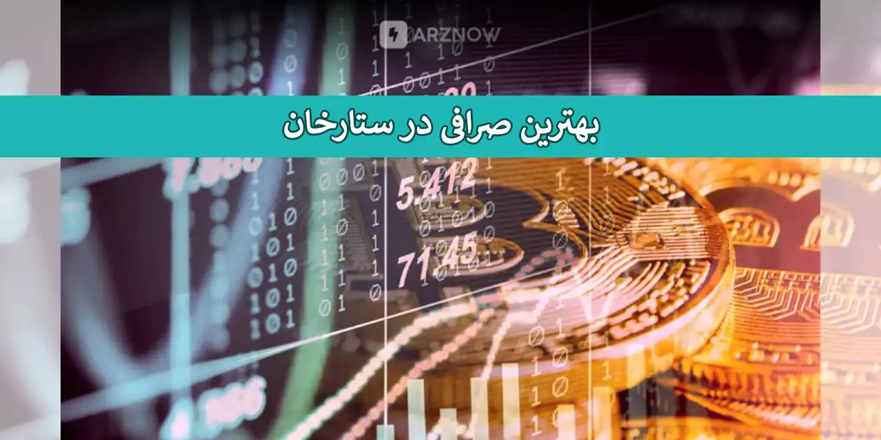 صرافی-ستارخان