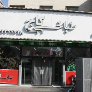 طباخی-کاج-شعبه-برتر