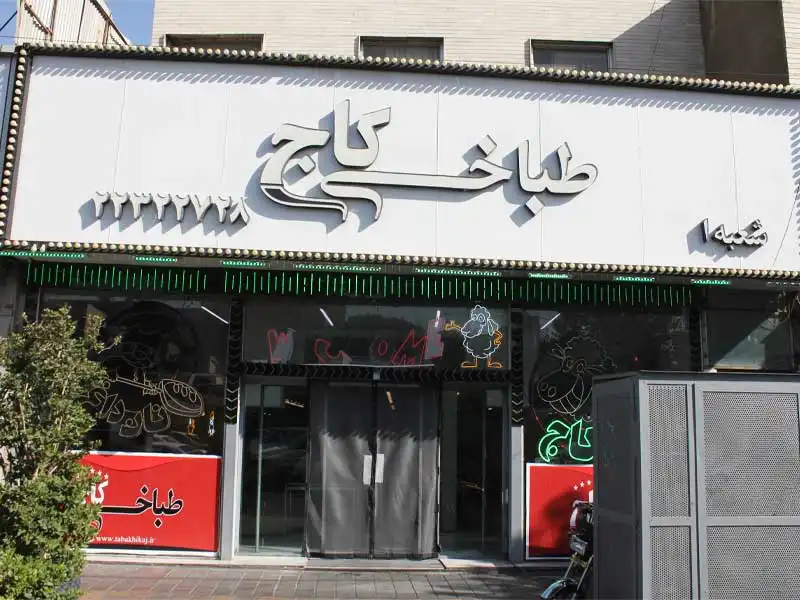 طباخی کاج شعبه برتر در عباس آباد