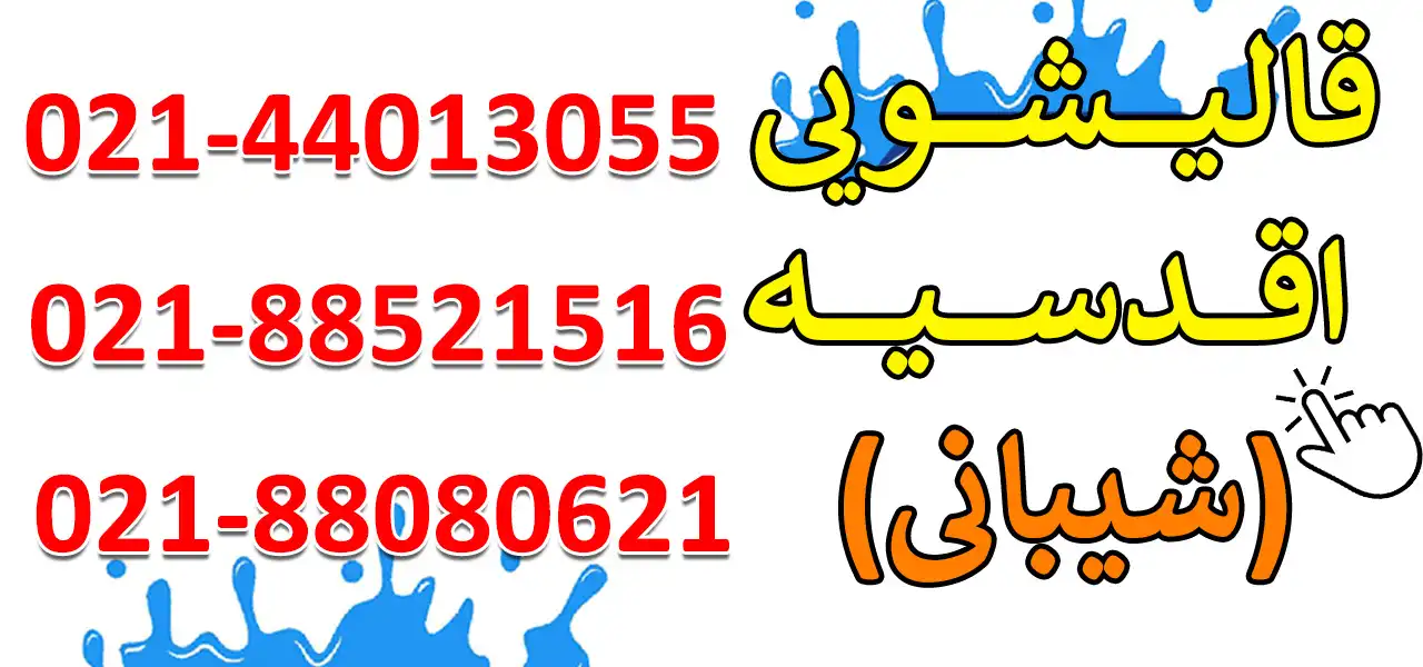 قالیشویی-شیبانی-شعبه-غرب-جدید