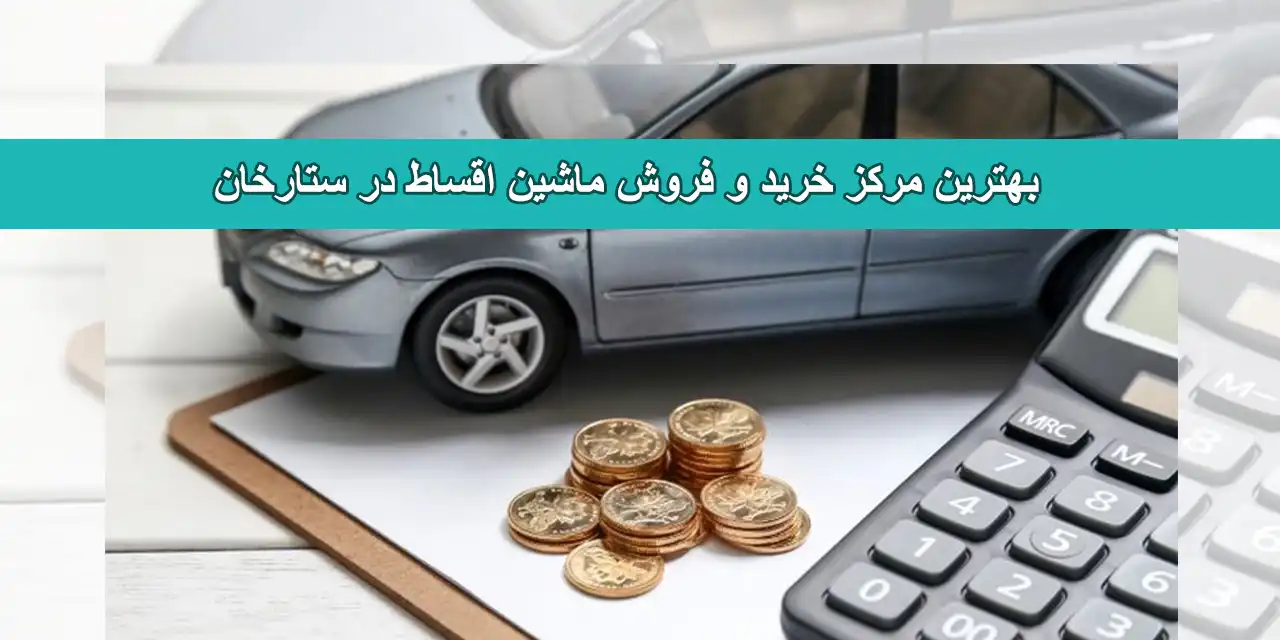 ماشین-اقساط