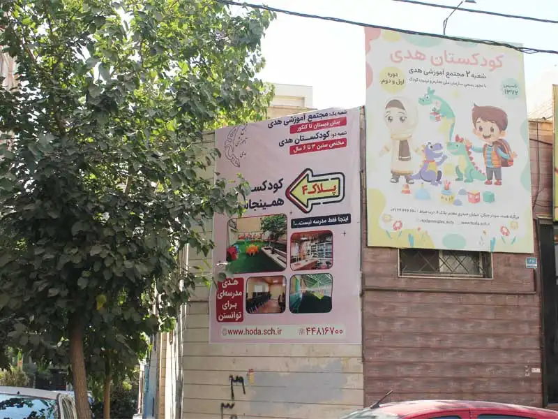 مجتمع آموزشی دخترانه هدی در منطقه 5