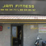 مجموعه ورزشی جم در شهرک غرب