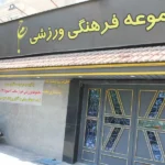 مجموعه ورزشی جم در شهرک غرب