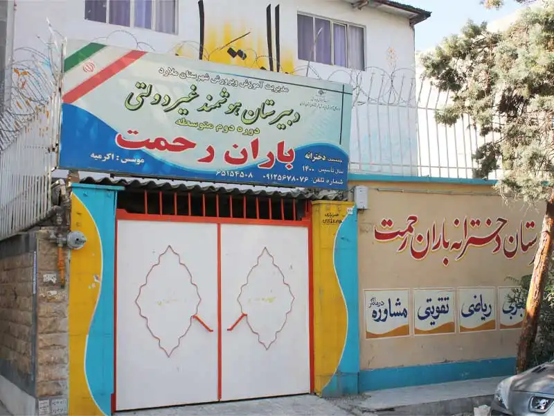 مجتمع آموزشی غیر دولتی دخترانه باران رحمت در مارلیک