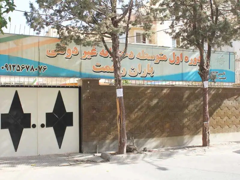 مجتمع آموزشی غیر دولتی دخترانه باران رحمت در مارلیک